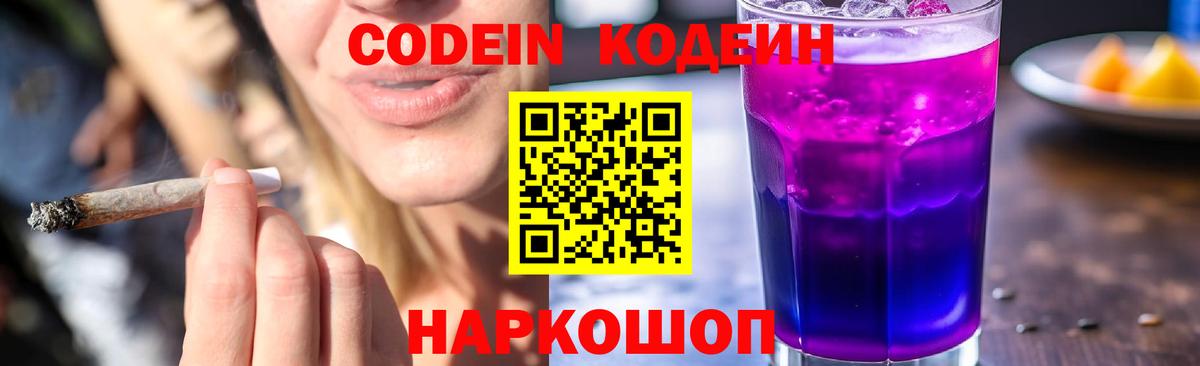 Codein Purple Drank  Вход с VPN  Владивосток  Кодеин напиток Lean (лин) 